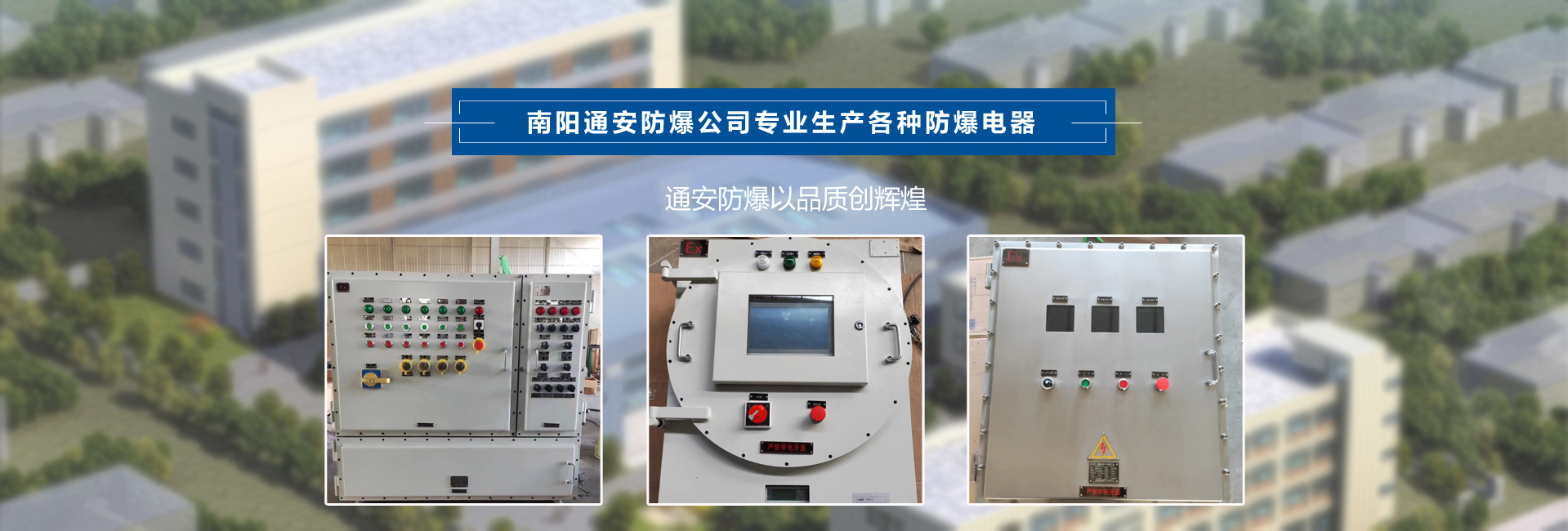 南陽通安防爆電機電氣有限公司